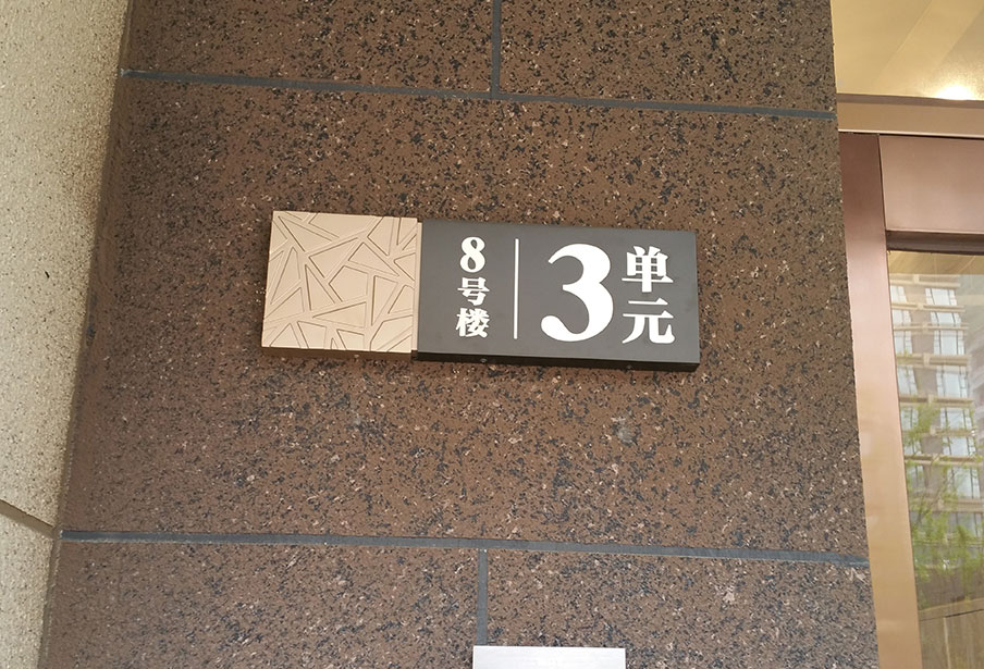 云南樓層標識牌