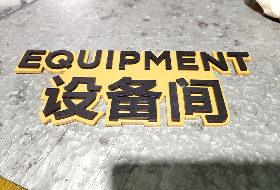 云南樓層門牌標識牌