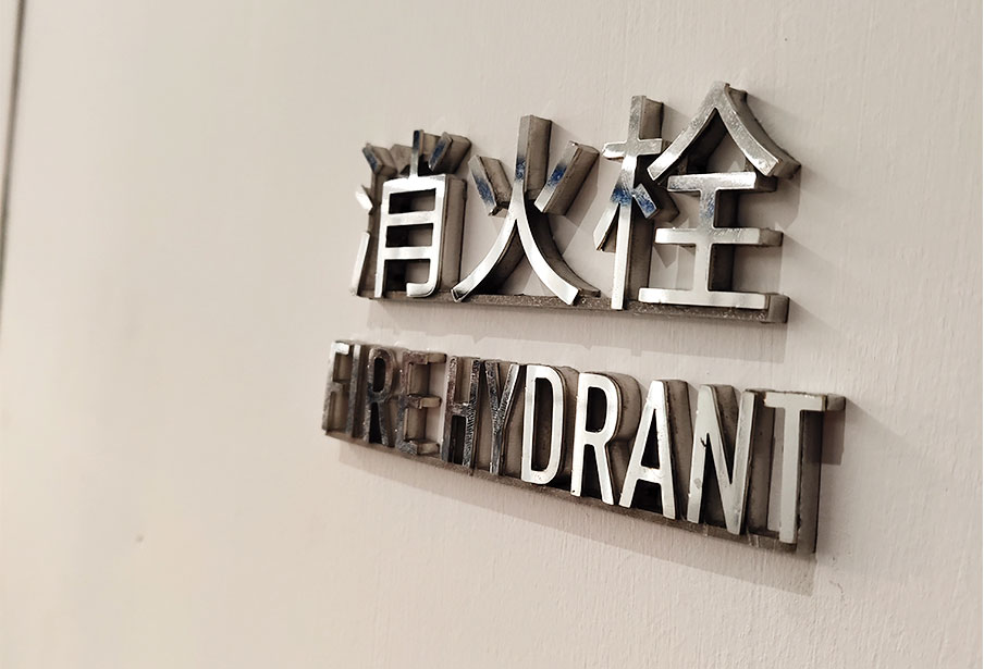 临沧不锈钢字加工厂