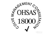 OHSAS18001认证的办理有啥好处