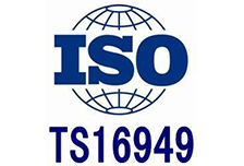 ISO/TS16949體系認證