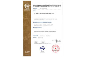云南禾沁建筑公司ISO18001职业健康安全管理体系认证证书