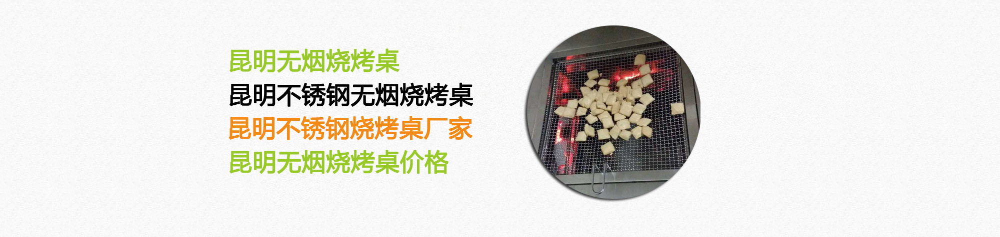 云南昆明不锈钢烧烤桌厂家告诉你自动烧烤桌的优点