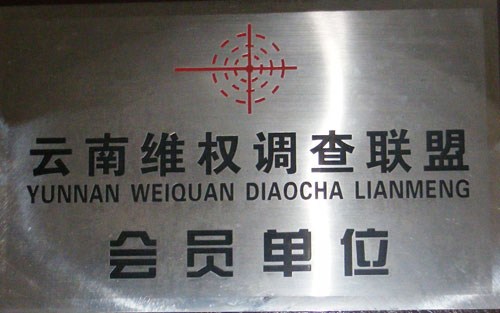云南维权调查联盟会员单位