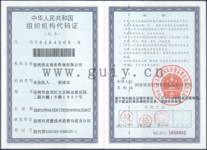 组织机构代码证