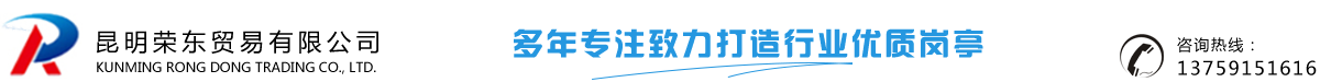 昆明荣东岗亭贸易有限公司_Logo
