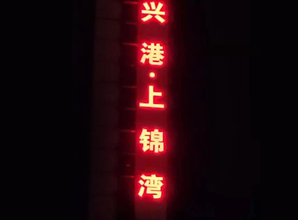 昆明发光字