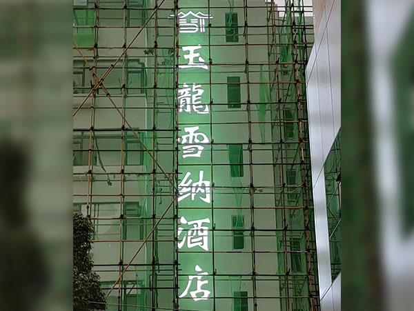 玉龍雪纳酒店发光字