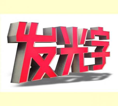 昆明发光字帮你了解发光字体的常见问题及解决办法。