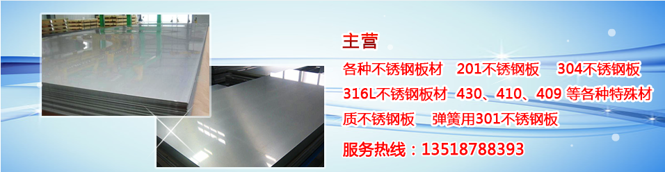 四川不锈钢厨房设备321不锈钢板厨具应用范围及其性能特点分析