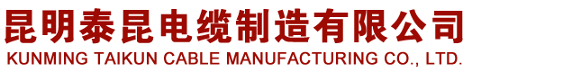 昆明泰昆电缆公司