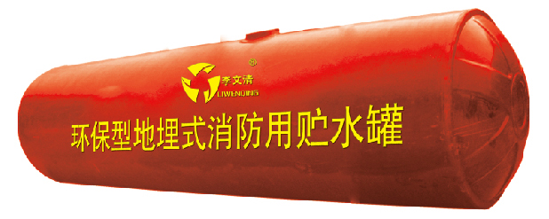 地埋式消防用贮水罐
