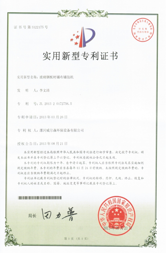 玻璃钢板材铺布铺毡机实用新型专利证书