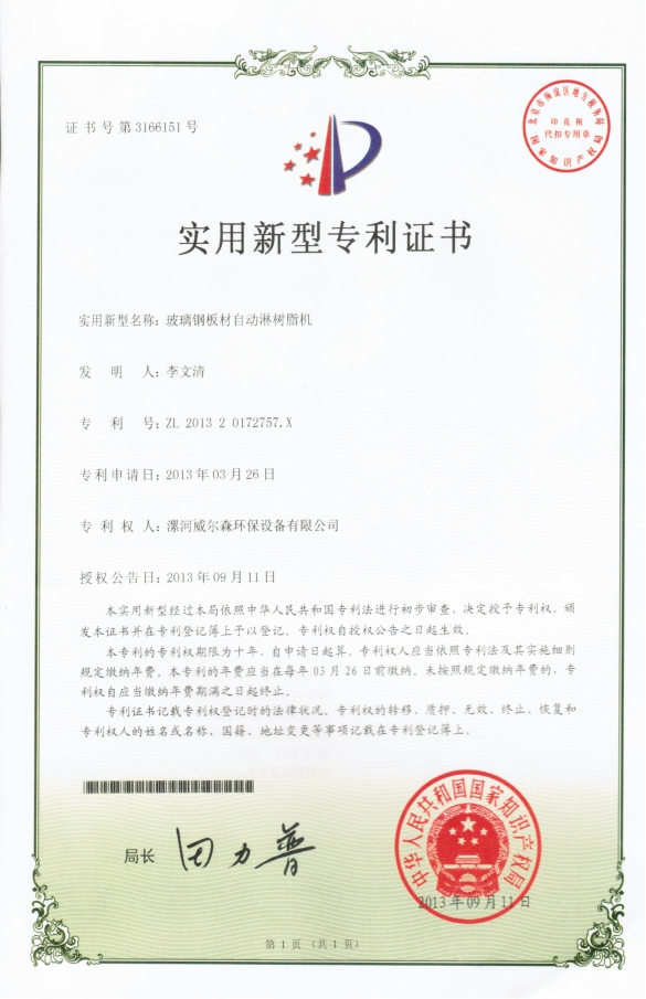 玻璃钢板材自动淋树脂机实用新型专利证书