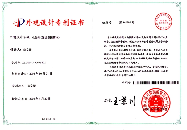 化粪池（波纹型圆筒体）外观设计专利证书