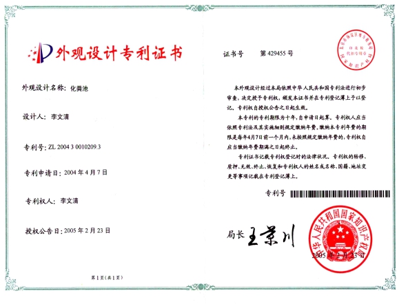 化粪池的外观设计专利证书