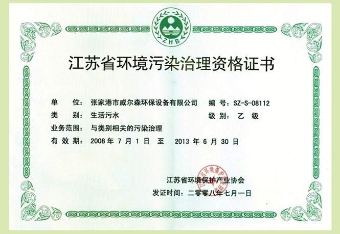 环境污染治理资格证书