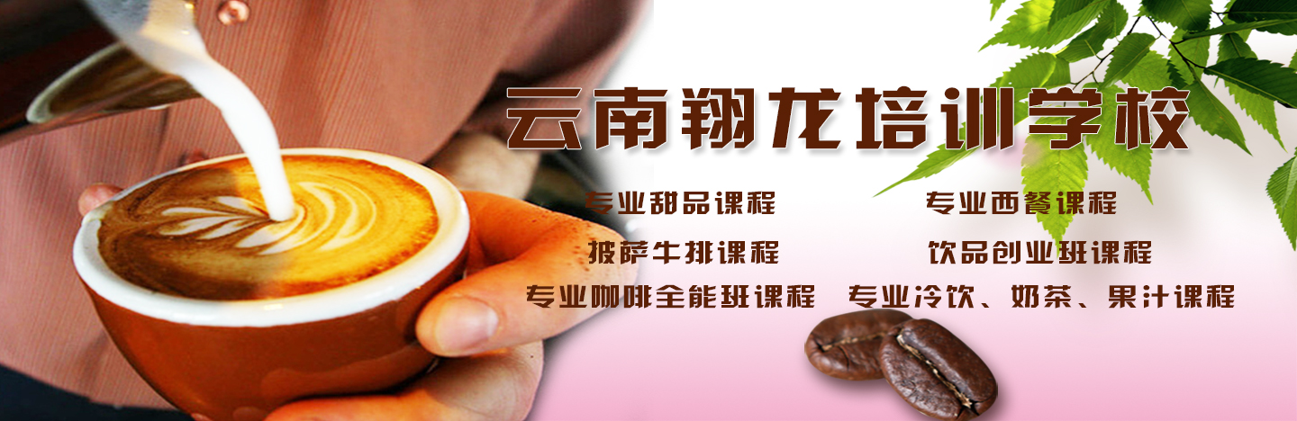 昆明咖啡培训哪家最专业首数云南翔龙培训学校为你介绍喝咖啡的好处