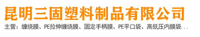 昆明三固塑料制品有限公司_Logo