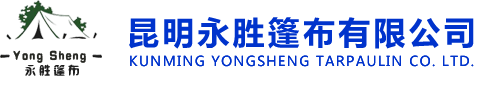 昆明永胜篷布有限公司