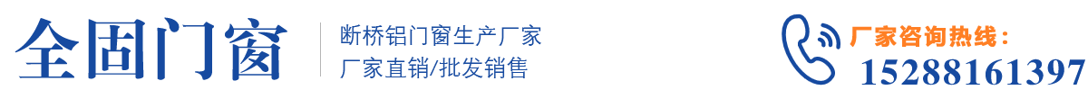 全固斷橋鋁門窗廠家_Logo
