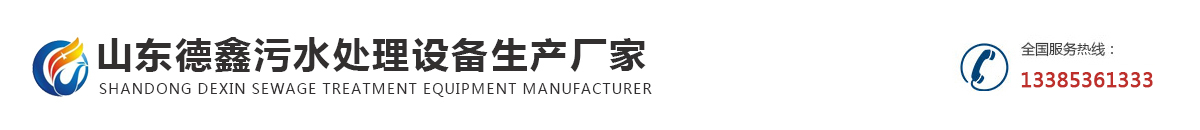 山東德鑫污水處理設備生產廠家
