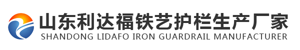 山东利达福铁艺护栏生产厂家