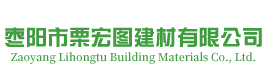 枣阳市栗宏图建材有限公司