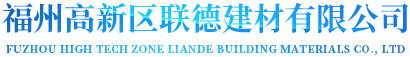 福州高新区联德建材公司