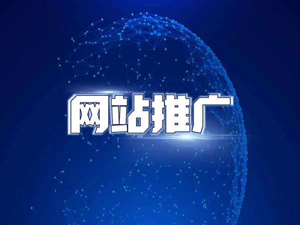 成都网站制作公司浅谈:网站推广为什么要做SEO？