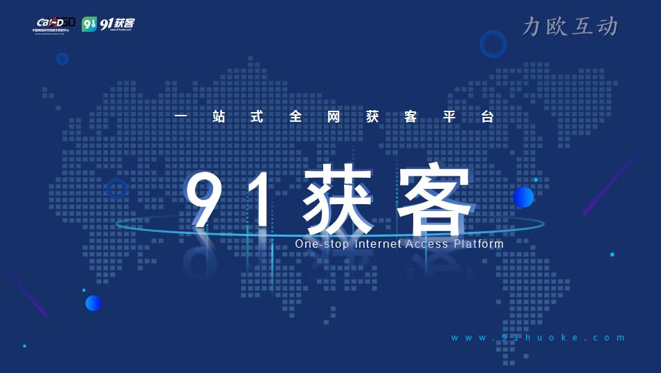 成都91获客营销中心主营业务介绍