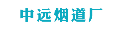 中远烟道厂_Logo