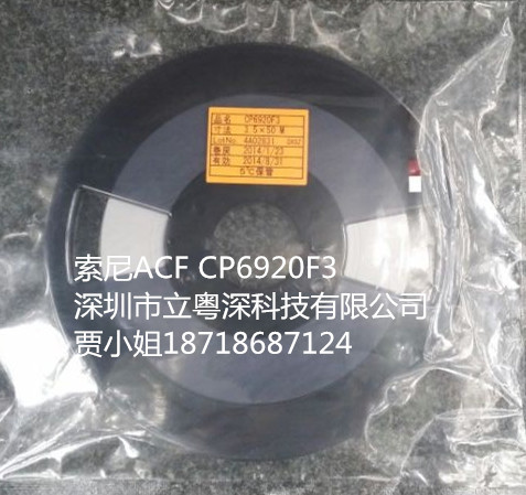 广东出售原装优质ACF CP6920F3导电胶3.5MMx50M
