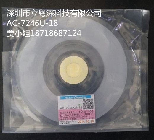 日立AC-7246U-18/1.2mmx100m（邦定精密FPC到LCD）日立ACF7246U