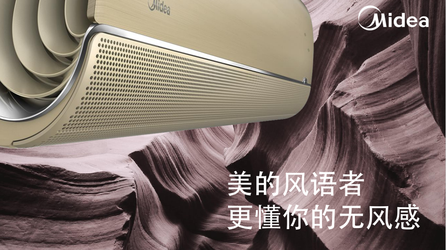 美的风语者挂机
