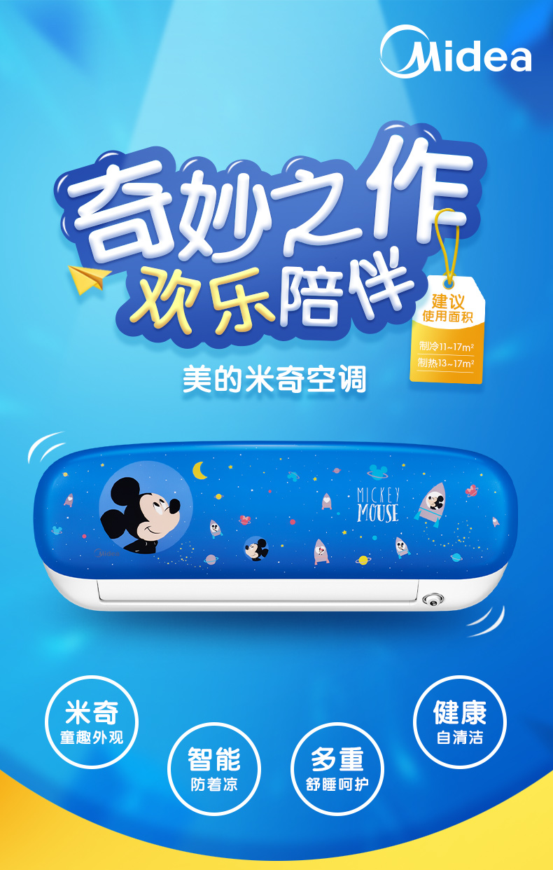 美的变频冷暖空调挂机 米奇儿童星