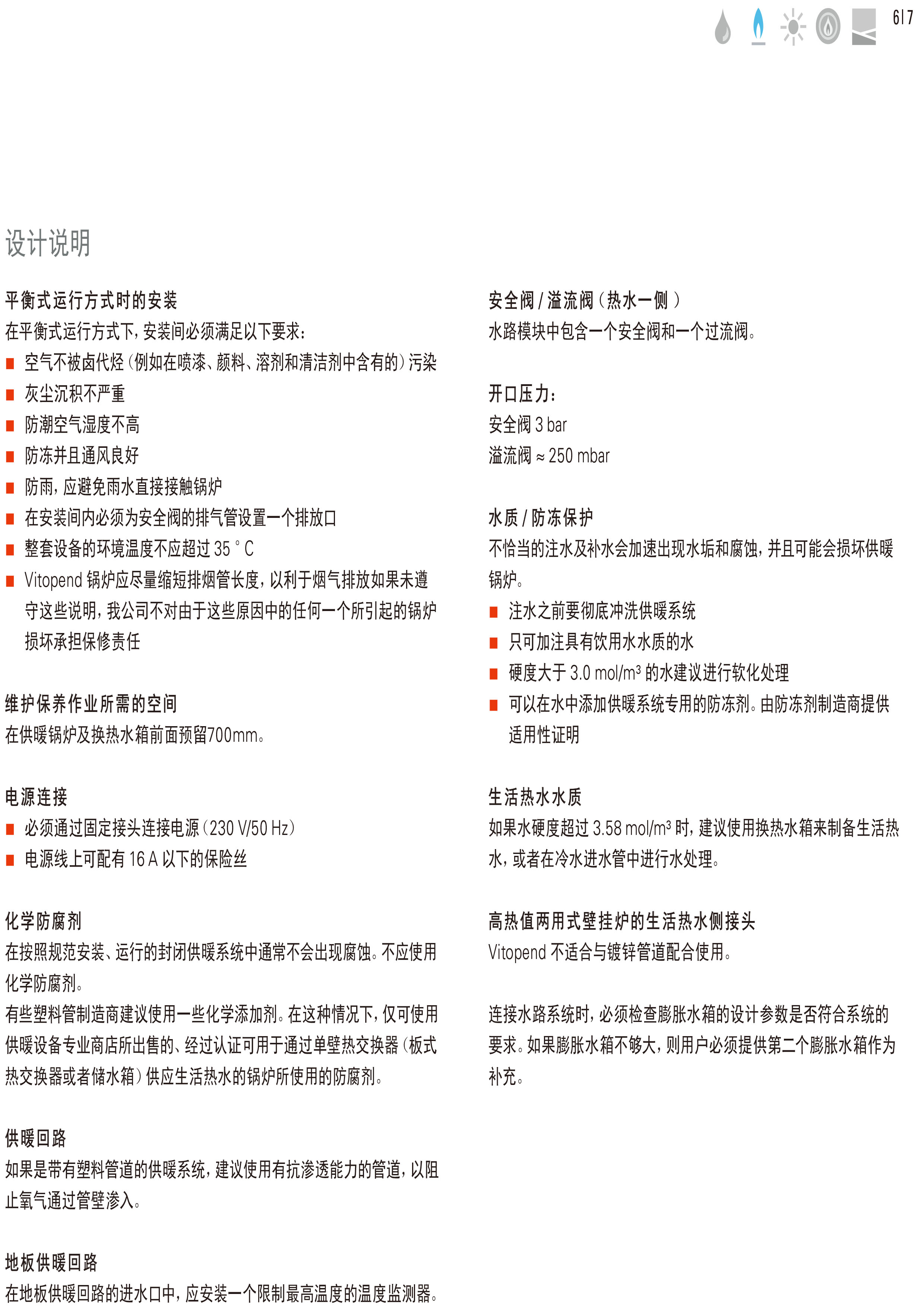 菲斯曼舒适型燃气采暖热水炉设计说明