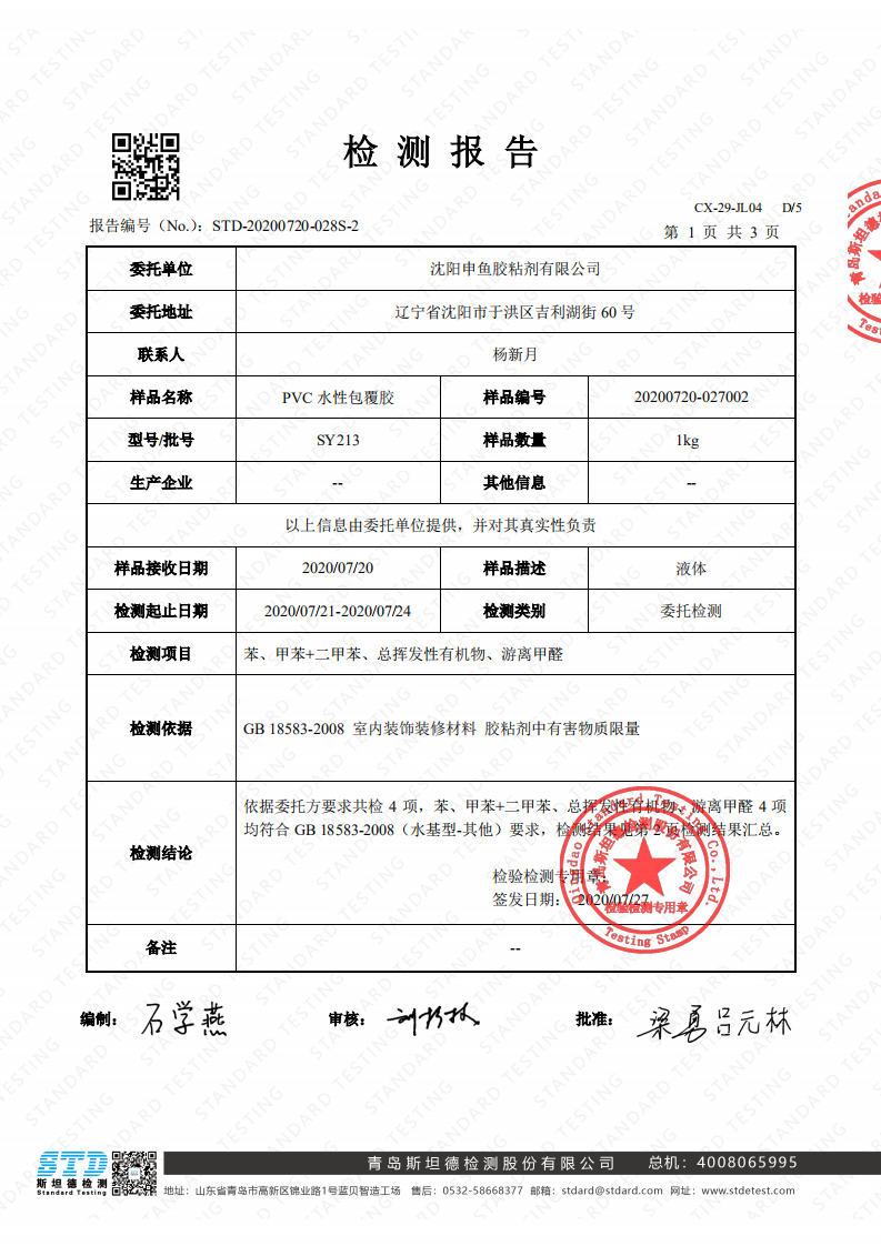 pvc 水性包覆胶检测报告_申鱼胶粘剂有限公司