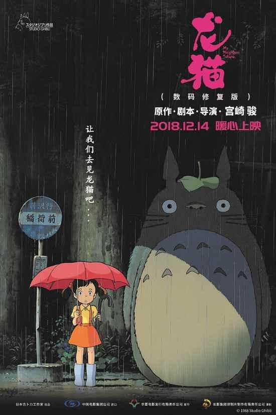 福州龙泉泵业也在看：龙猫定档12月14日在中国上映 官方海报首现中文