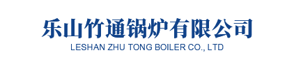 乐山竹通锅炉厂_Logo