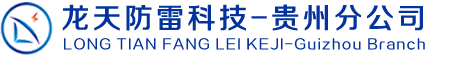 黑龙江省龙天防雷科技有限公司-贵州分公司