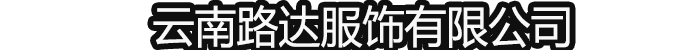 昆明劳保服批发定做衣服发霉该如何？清洗各种面料衣服去霉攻略