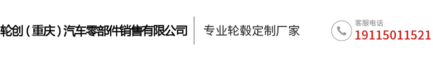 轮创（重庆）汽车零部件销售有限公司_Logo