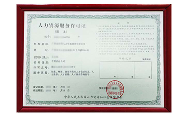 贵州人力资源服务许可证