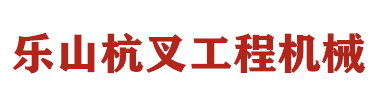 乐山杭叉工程机械销售公司_Logo