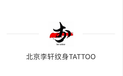 朝阳公园纹身分享纹身保养须知
