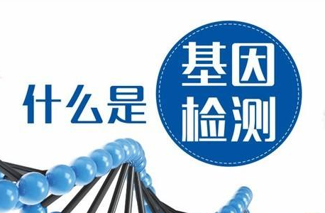 柳州DNA基因检测中心基因检测分为几大类