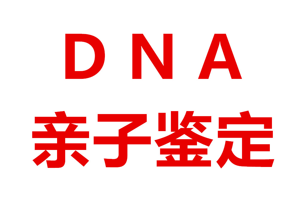 广西DNA亲子鉴定中心