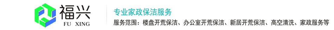 兰州福兴家政保洁服务公司