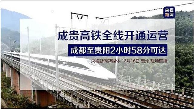 甘肃国宏铝合金门窗厂家分享世界第一条山区高速铁路：成贵高铁正式开通